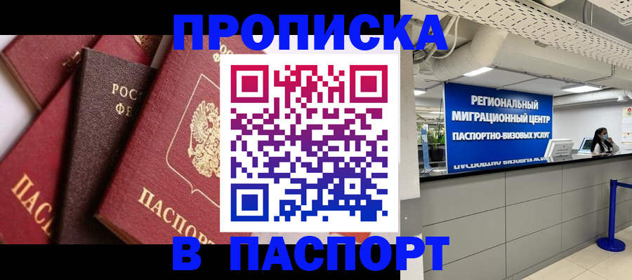 прописка штамп в Истре