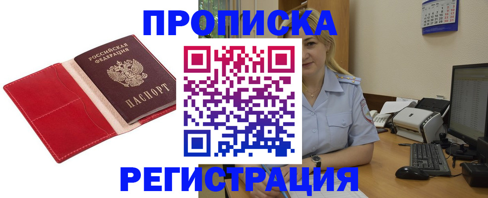 прописка в Истре