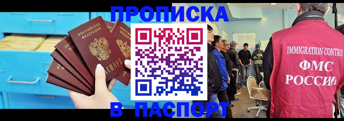прописка штамп в Истре